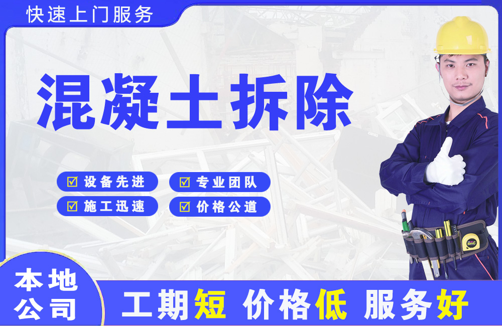 荔湾混凝土拆除