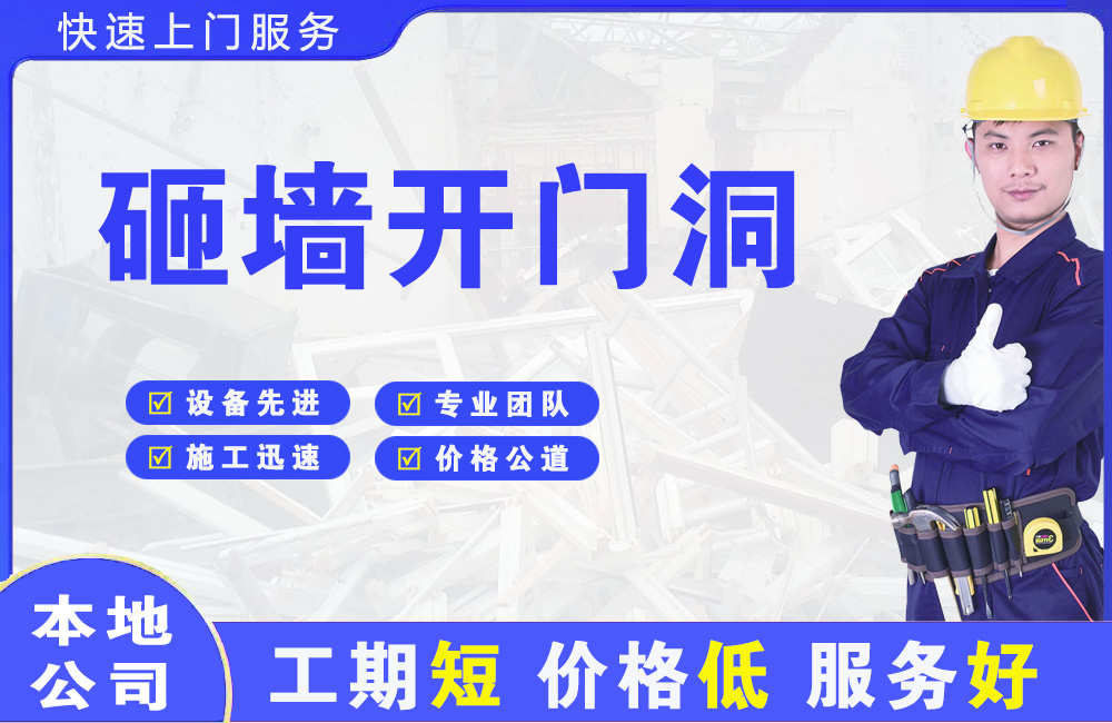 荔湾砸墙开门洞