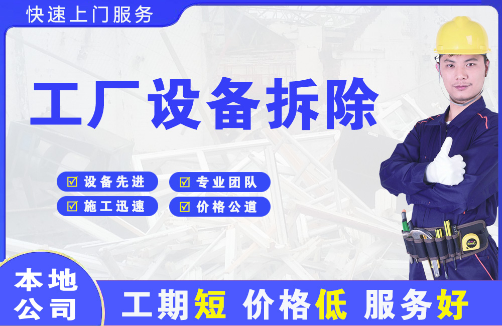 荔湾工厂设备拆除